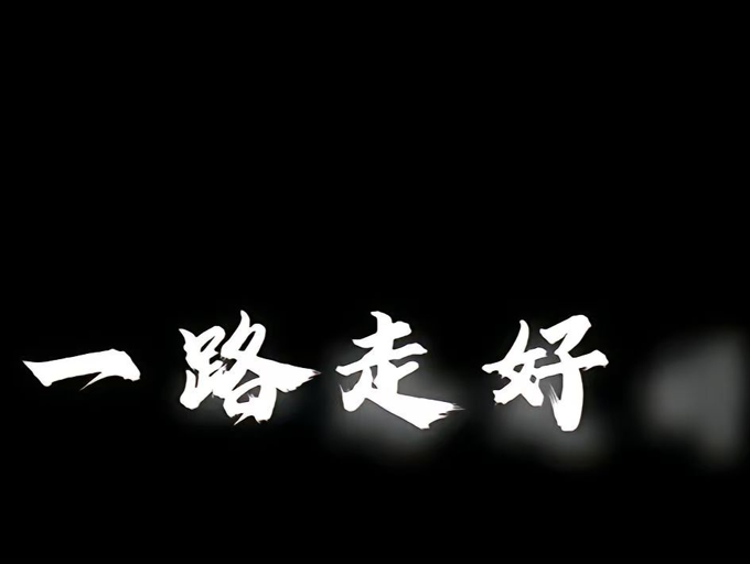 武汉白事包办价格